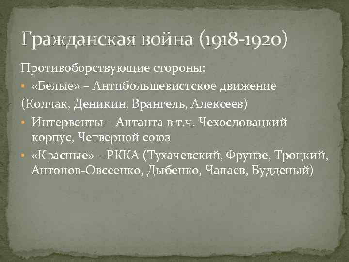 Гражданская война (1918 -1920) Противоборствующие стороны: • «Белые» – Антибольшевистское движение (Колчак, Деникин, Врангель,