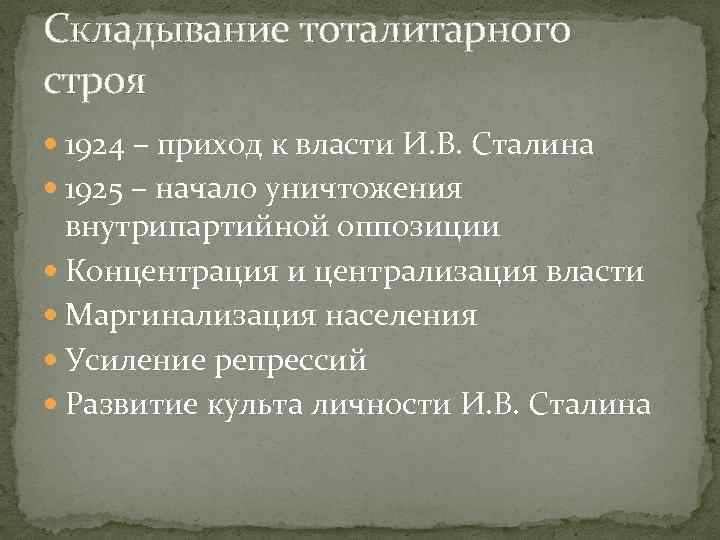 Складывание тоталитарного строя 1924 – приход к власти И. В. Сталина 1925 – начало