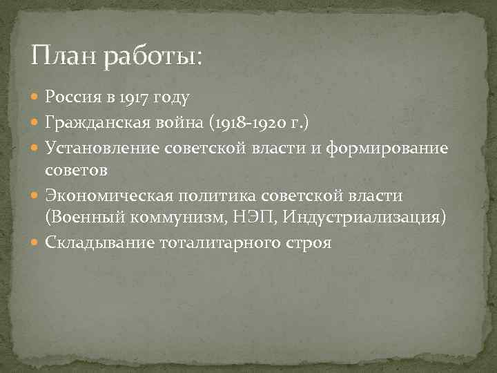 План работы: Россия в 1917 году Гражданская война (1918 -1920 г. ) Установление советской