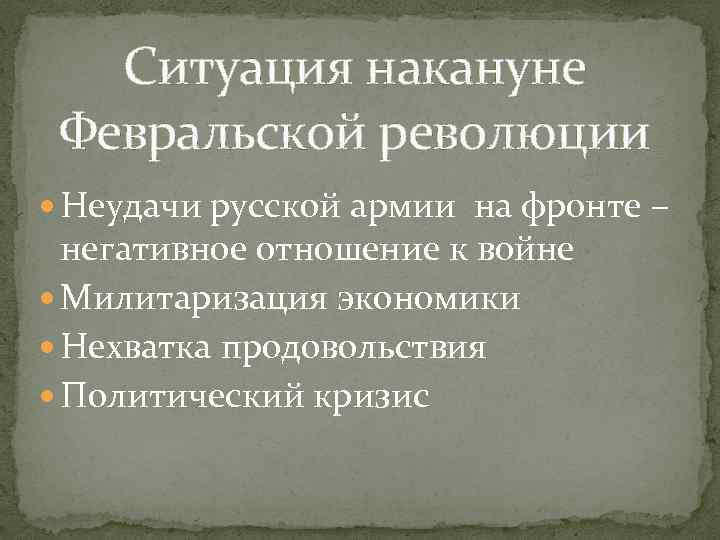 Ситуация накануне Февральской революции Неудачи русской армии на фронте – негативное отношение к войне