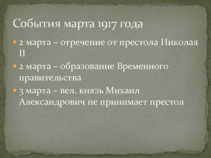События марта 1917 года 2 марта – отречение от престола Николая II 2 марта