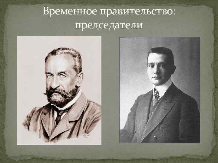 Временное правительство: председатели 