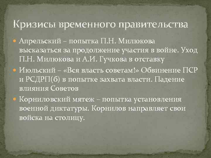Кризисы временного правительства Апрельский – попытка П. Н. Милюкова высказаться за продолжение участия в