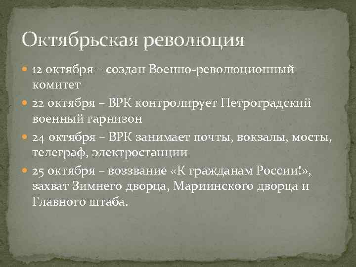Октябрьская революция 12 октября – создан Военно-революционный комитет 22 октября – ВРК контролирует Петроградский