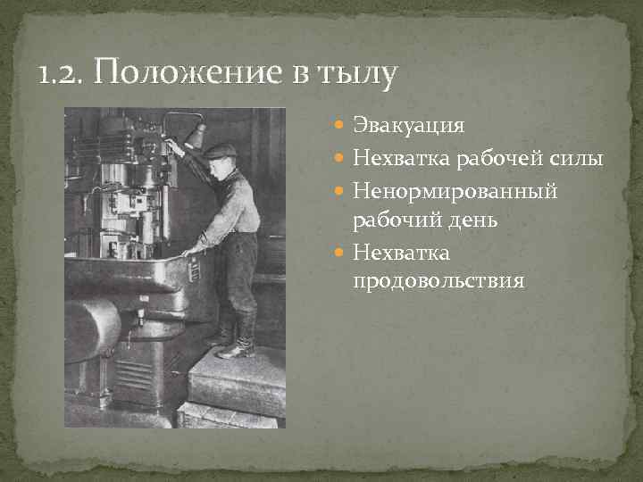 1. 2. Положение в тылу Эвакуация Нехватка рабочей силы Ненормированный рабочий день Нехватка продовольствия