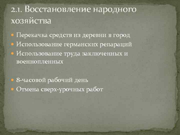 2. 1. Восстановление народного хозяйства Перекачка средств из деревни в город Использование германских репараций