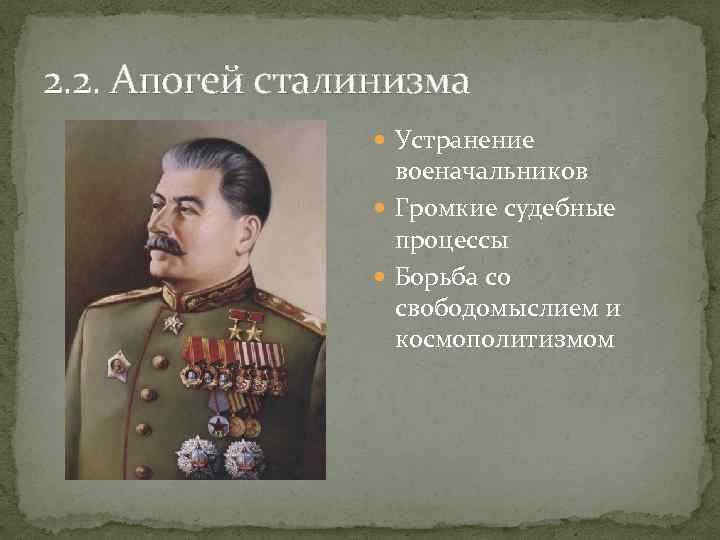 Схема апогей сталинизма