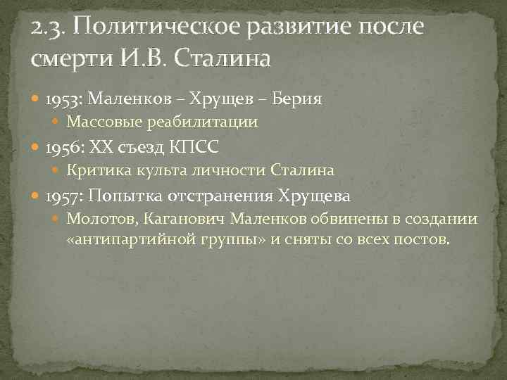 2. 3. Политическое развитие после смерти И. В. Сталина 1953: Маленков – Хрущев –