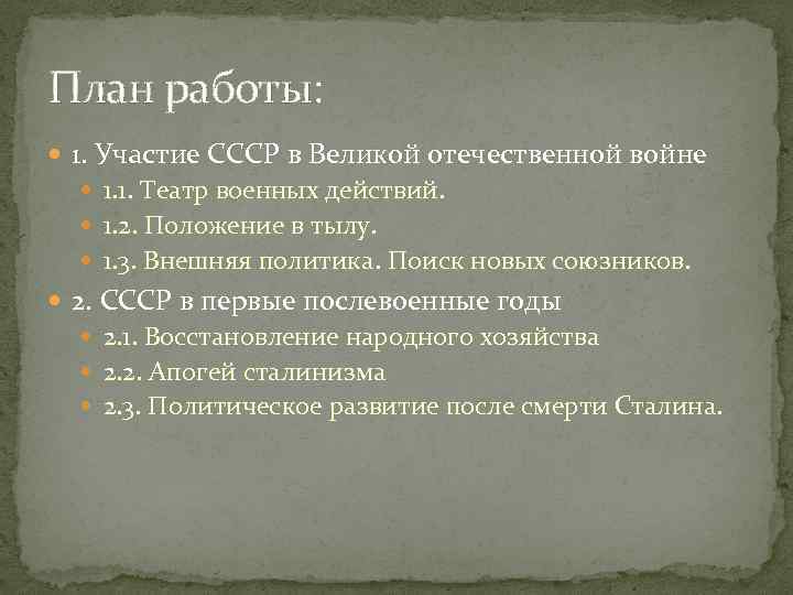 План работы: 1. Участие СССР в Великой отечественной войне 1. 1. Театр военных действий.