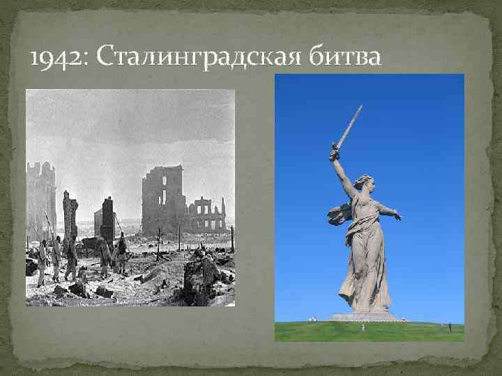 1942: Сталинградская битва 