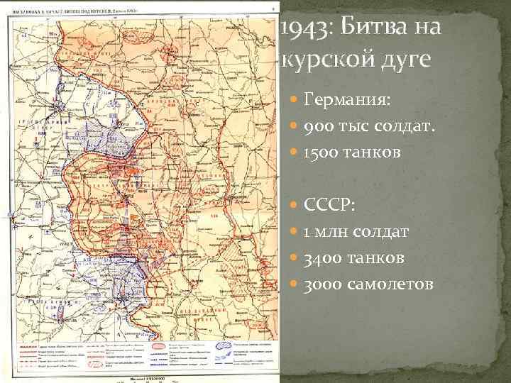 1943: Битва на курской дуге Германия: 900 тыс солдат. 1500 танков СССР: 1 млн