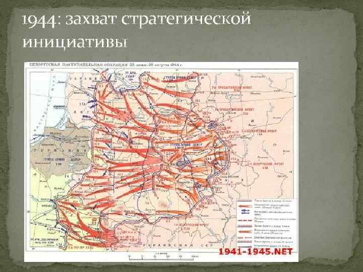 1944: захват стратегической инициативы 