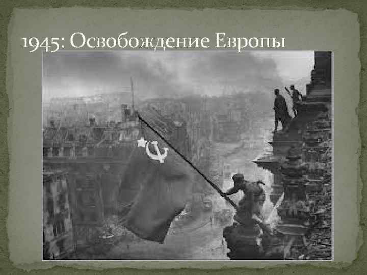 1945: Освобождение Европы 