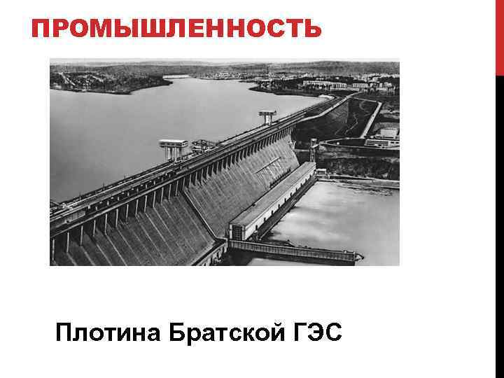 ПРОМЫШЛЕННОСТЬ Плотина Братской ГЭС 
