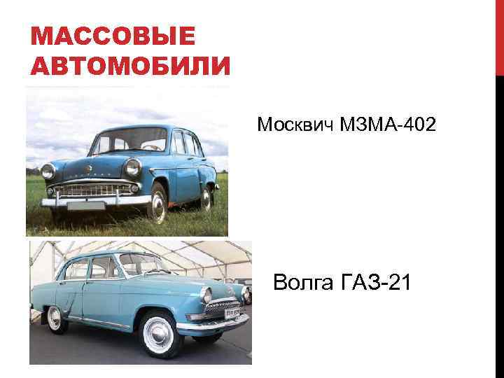 МАССОВЫЕ АВТОМОБИЛИ Москвич МЗМА-402 Волга ГАЗ-21 