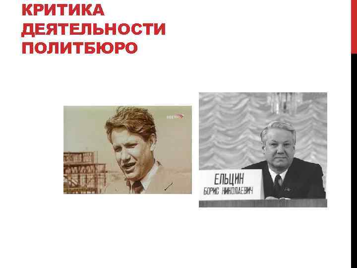 КРИТИКА ДЕЯТЕЛЬНОСТИ ПОЛИТБЮРО 
