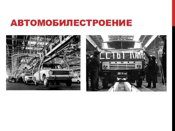 АВТОМОБИЛЕСТРОЕНИЕ 
