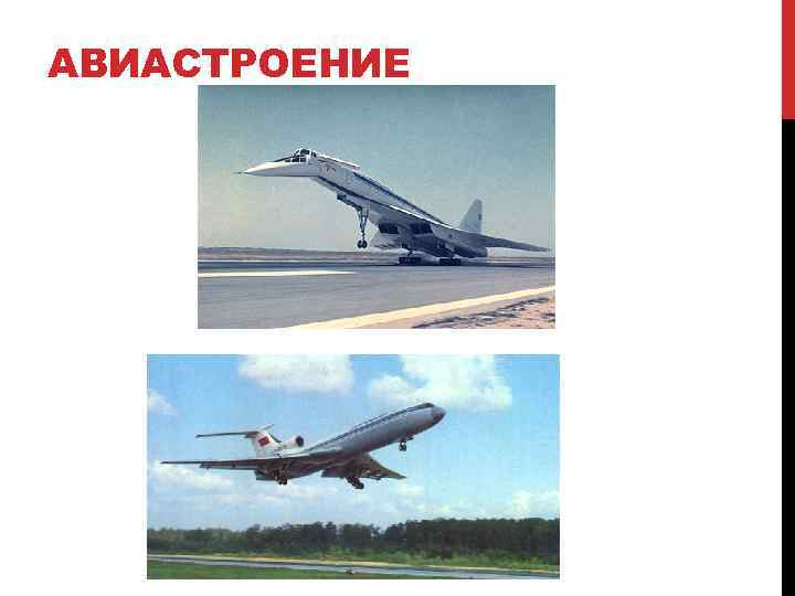 АВИАСТРОЕНИЕ 