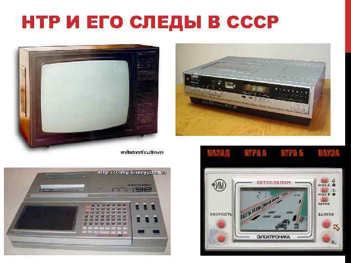 НТР И ЕГО СЛЕДЫ В СССР 