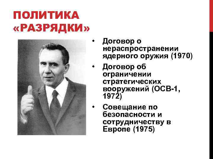 ПОЛИТИКА «РАЗРЯДКИ» • • • Договор о нераспространении ядерного оружия (1970) Договор об ограничении