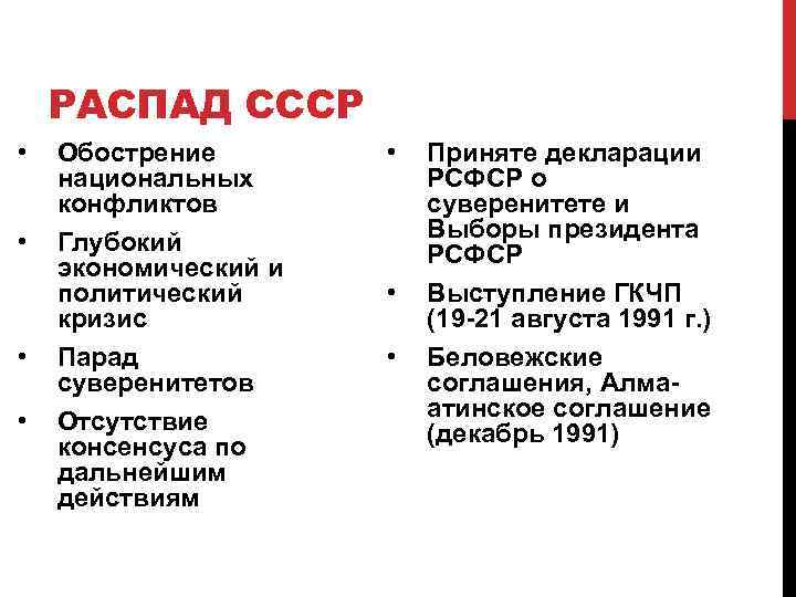 Мероприятия распада ссср. Перестройка парад суверенитетов. Последствия распада СССР таблица. Распад СССР парад суверенитетов.