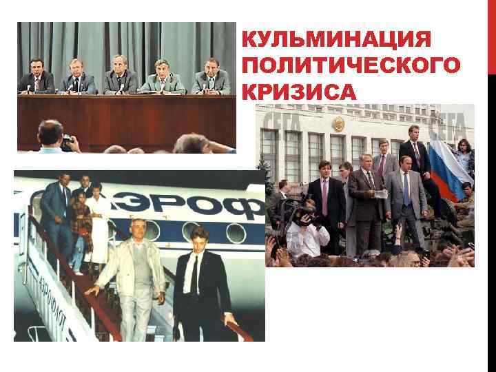 КУЛЬМИНАЦИЯ ПОЛИТИЧЕСКОГО КРИЗИСА 