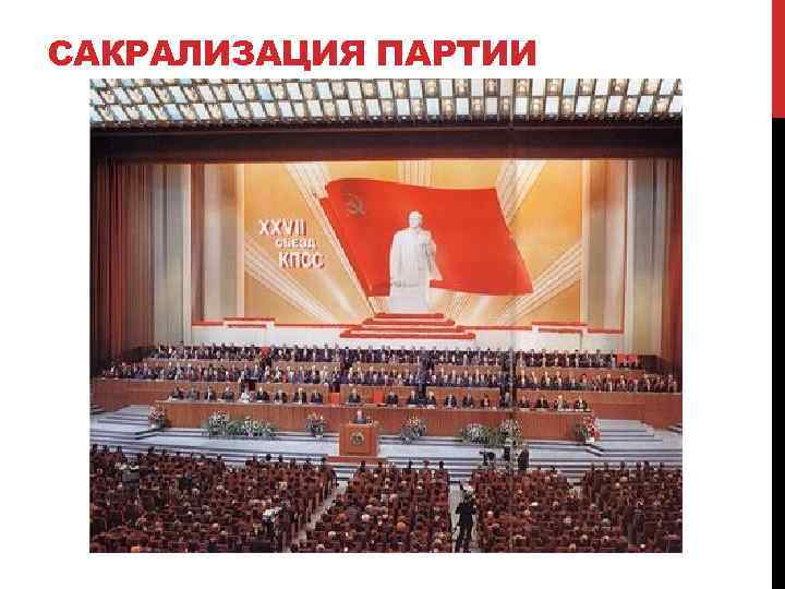 САКРАЛИЗАЦИЯ ПАРТИИ 