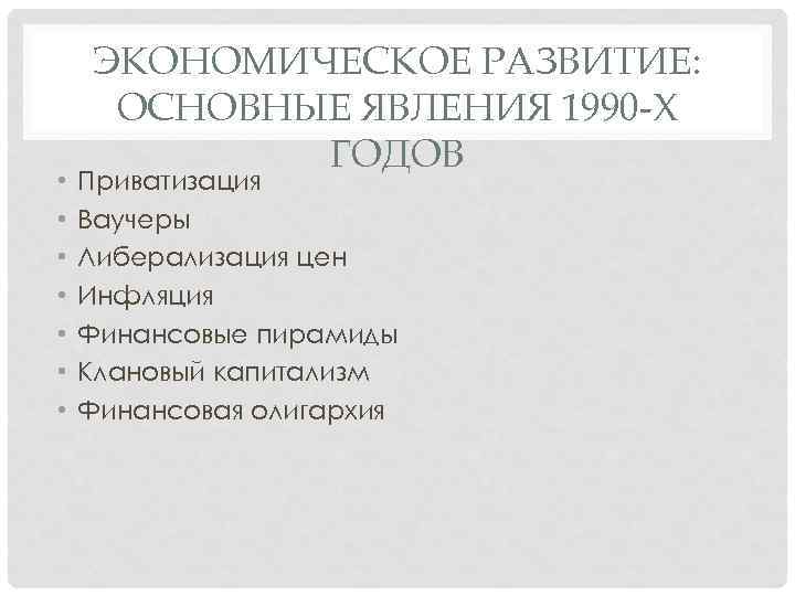  • • ЭКОНОМИЧЕСКОЕ РАЗВИТИЕ: ОСНОВНЫЕ ЯВЛЕНИЯ 1990 -Х ГОДОВ Приватизация Ваучеры Либерализация цен