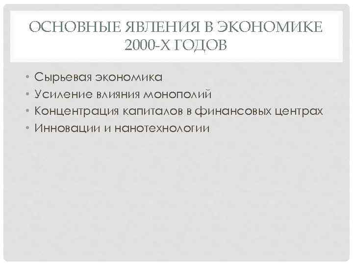 ОСНОВНЫЕ ЯВЛЕНИЯ В ЭКОНОМИКЕ 2000 -Х ГОДОВ • • Сырьевая экономика Усиление влияния монополий