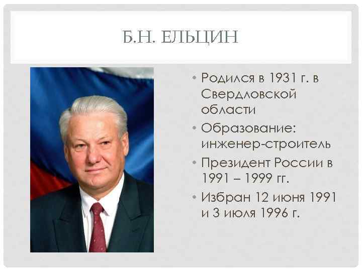 Б н ельцин образование. Ельцин 1992 Россия. Ельцин 1991 и 1999.