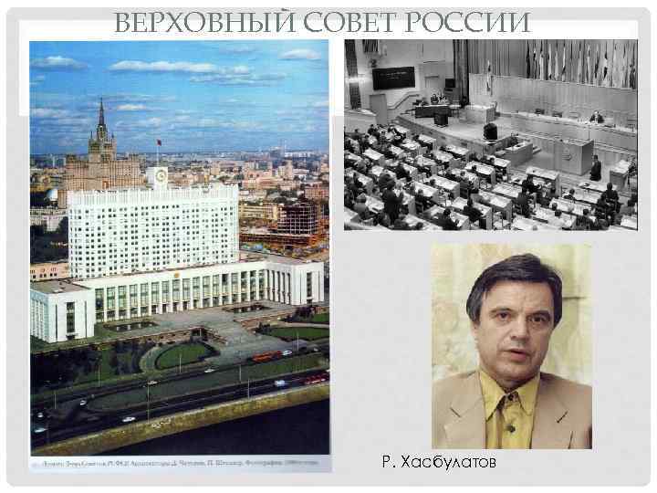 ВЕРХОВНЫЙ СОВЕТ РОССИИ Р. Хасбулатов 