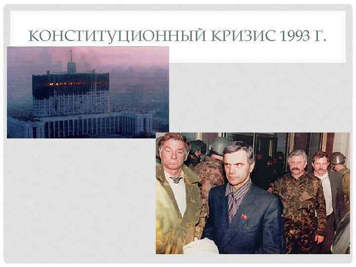 Кризис 1993. Конституционный кризис в России 1992 1993. Конституционный кризис 1993. Конституционный кризис в России 1992. Конституционный кризис 1993 участники событий.