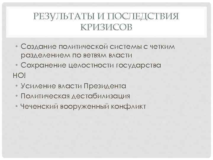 РЕЗУЛЬТАТЫ И ПОСЛЕДСТВИЯ КРИЗИСОВ • Создание политической системы с четким разделением по ветвям власти