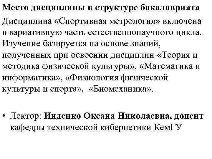 Место дисциплины в структуре бакалавриата Дисциплина «Спортивная метрология» включена в вариативную часть естественнонаучного цикла.