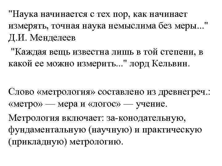 "Наука начинается с тех пор, как начинает измерять, точная наука немыслима без меры. .