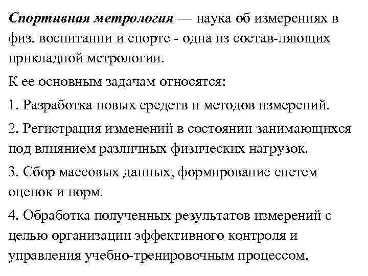 Спортивная метрология — наука об измерениях в физ. воспитании и спорте одна из состав