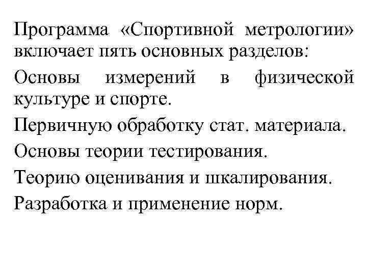 Программа «Спортивной метрологии» включает пять основных разделов: Основы измерений в физической культуре и спорте.