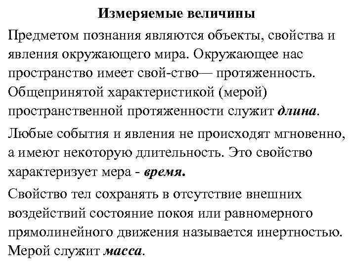 Познание является предметом. Измеряемые величины в спортивной метрологии. Что является свойством объектов. Охарактеризуйте общепринятые тесты спортивной метрологии. Знания являются объектом продажи.