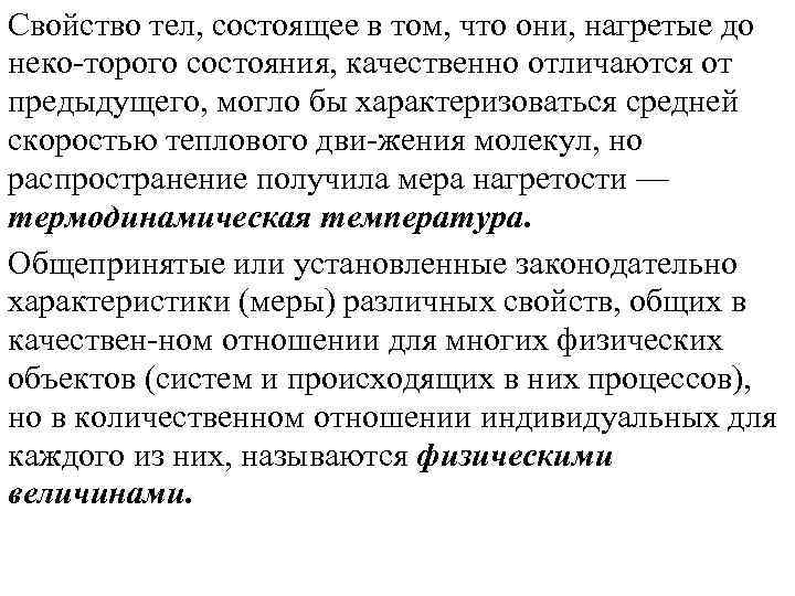 Свойство тел, состоящее в том, что они, нагретые до неко торого состояния, качественно отличаются