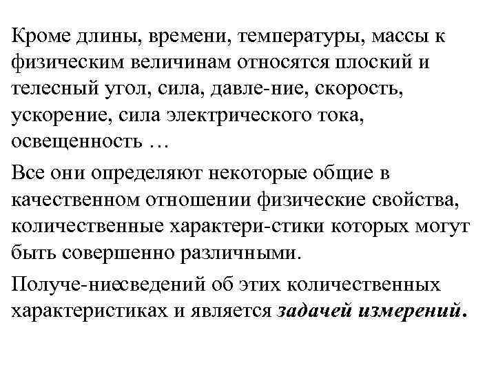 Кроме длины, времени, температуры, массы к физическим величинам относятся плоский и телесный угол, сила,