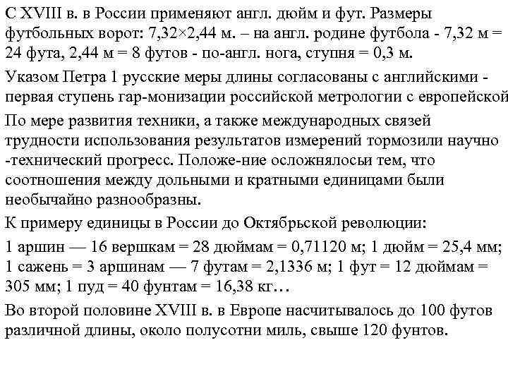 С XVIII в. в России применяют англ. дюйм и фут. Размеры футбольных ворот: 7,