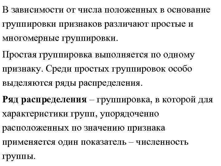 В зависимости от числа положенных в основание группировки признаков различают простые и многомерные группировки.