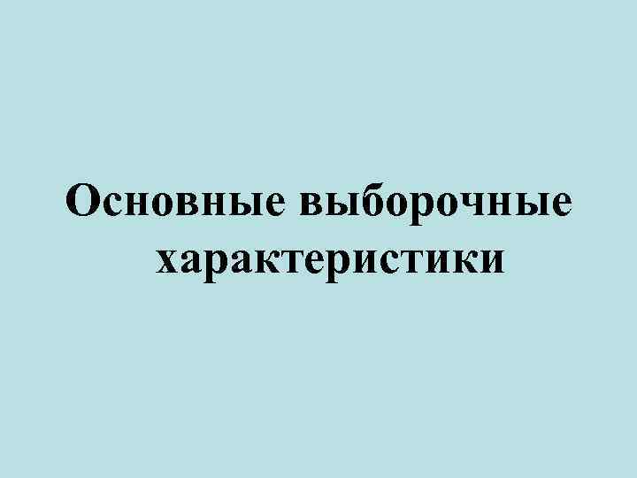 Основные выборочные характеристики 