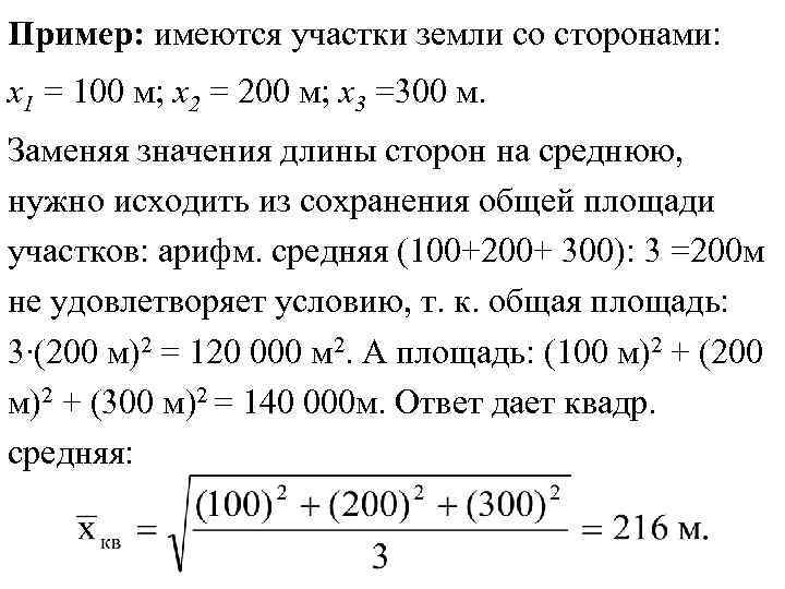 Пример: имеются участки земли со сторонами: х1 = 100 м; х2 = 200 м;