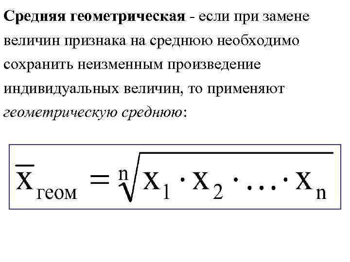 Средняя величина равна. Формула среднего геометрического двух чисел. Средняя Геометрическая простая формула. Средняя Геометрическая величина в статистике. Средняя Геометрическая величина используется при расчете.