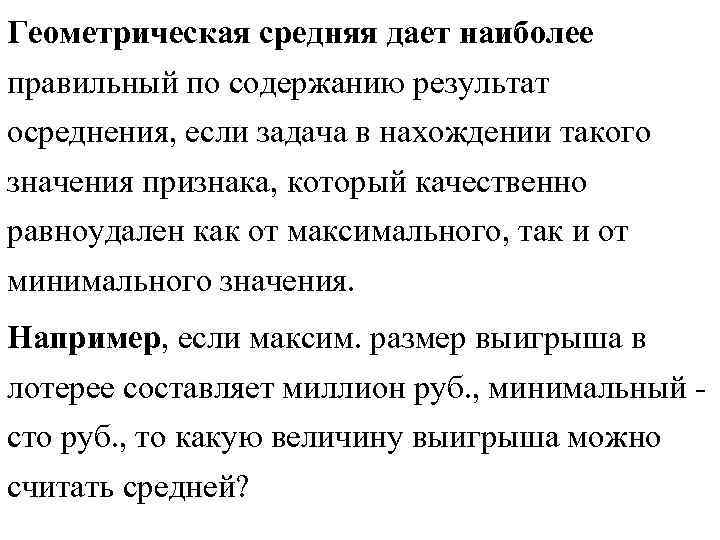 Геометрическая средняя дает наиболее правильный по содержанию результат осреднения, если задача в нахождении такого