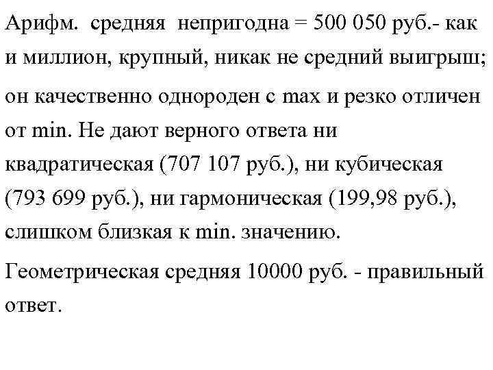 Арифм. средняя непригодна = 500 050 руб. - как и миллион, крупный, никак не