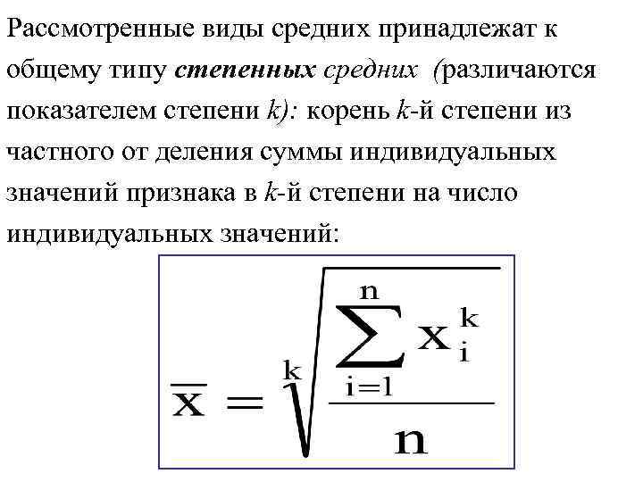 Рассмотренные виды средних принадлежат к общему типу степенных средних (различаются показателем степени k): корень