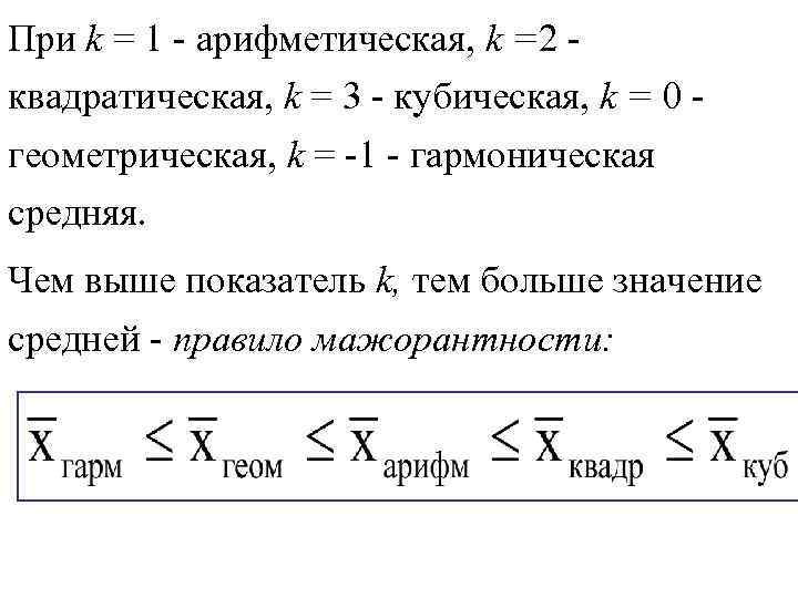 Среднее арифметическое больше среднего геометрического. Среднее арифметическое и среднее гармоническое. Среднее арифметическое геометрическое гармоническое. Правило мажорантности средней. Средняя гармоническая, средняя Геометрическая..