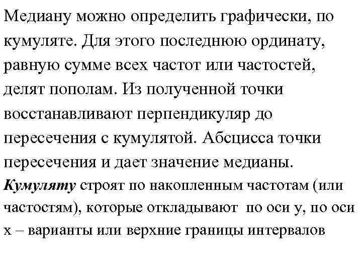 Медиану можно определить графически, по кумуляте. Для этого последнюю ординату, равную сумме всех частот